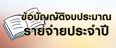 ข้อบัญญัติ