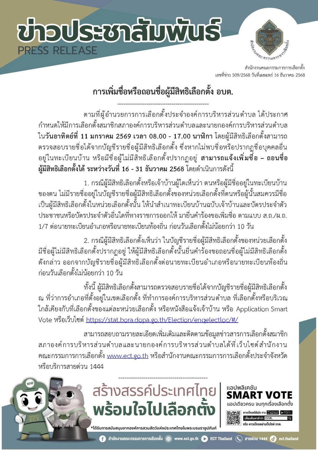 ประกาศ การเพิ่มชื่อหรือถอนชื่อผู้มีสิทธิ์เลือกตั้ง อบต.