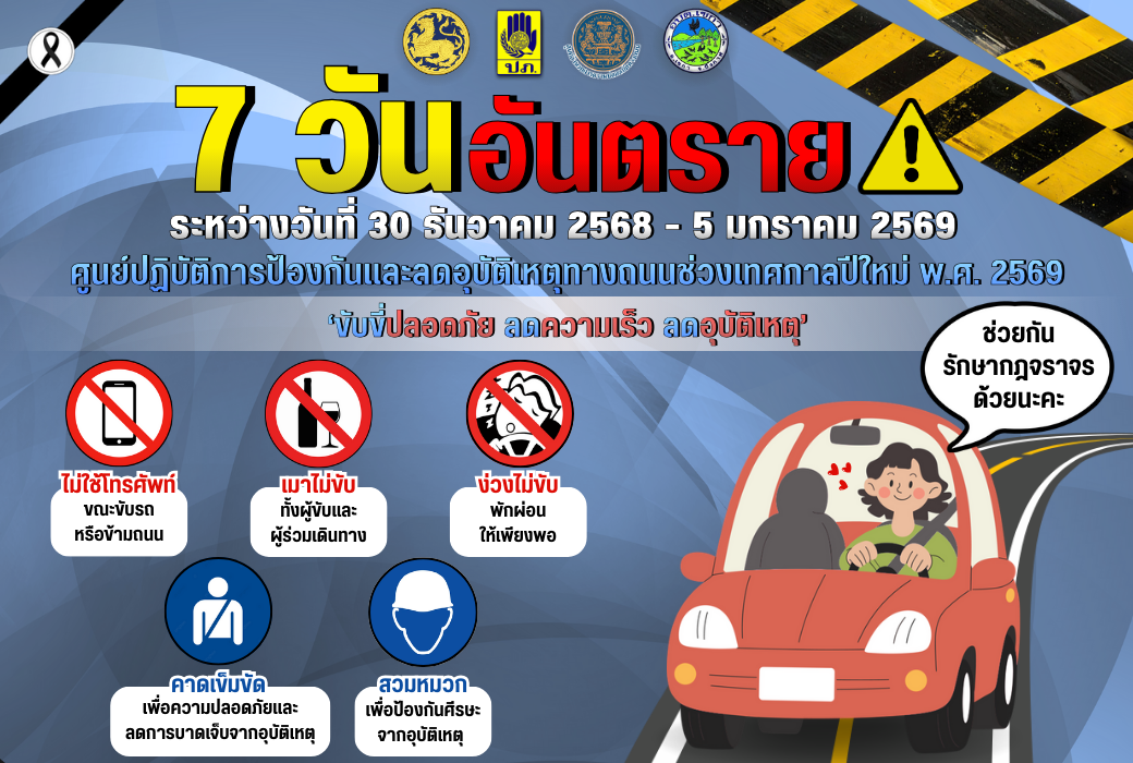 ประชาสัมพันธ์ 7 วันอันตราย ช่วงเทศกาลปีใหม่