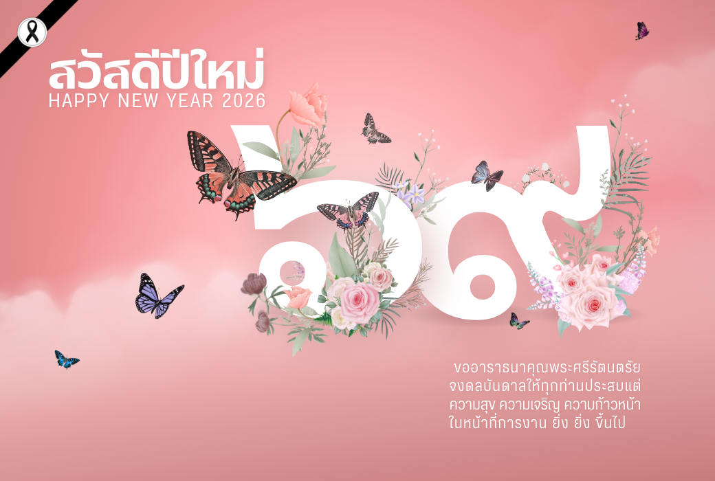 สุขสันต์วันปีใหม่ 2568 | Happy New Year 2026