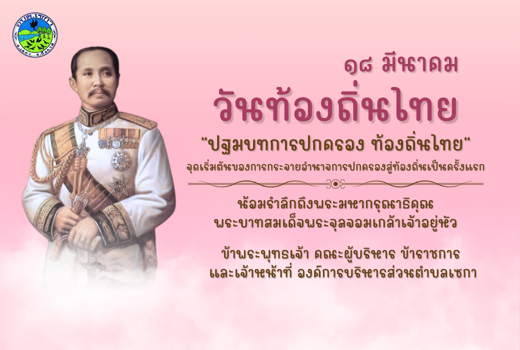 18 มีนาคม 2569 | วันท้องถิ่นไทย