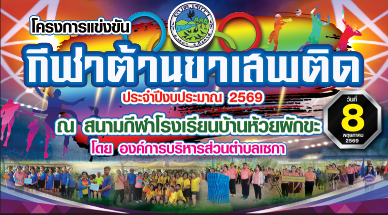 โครงการแข่งขัน กีฬาต้านยาเสพติด ประจำปีงบประมาณ 2569