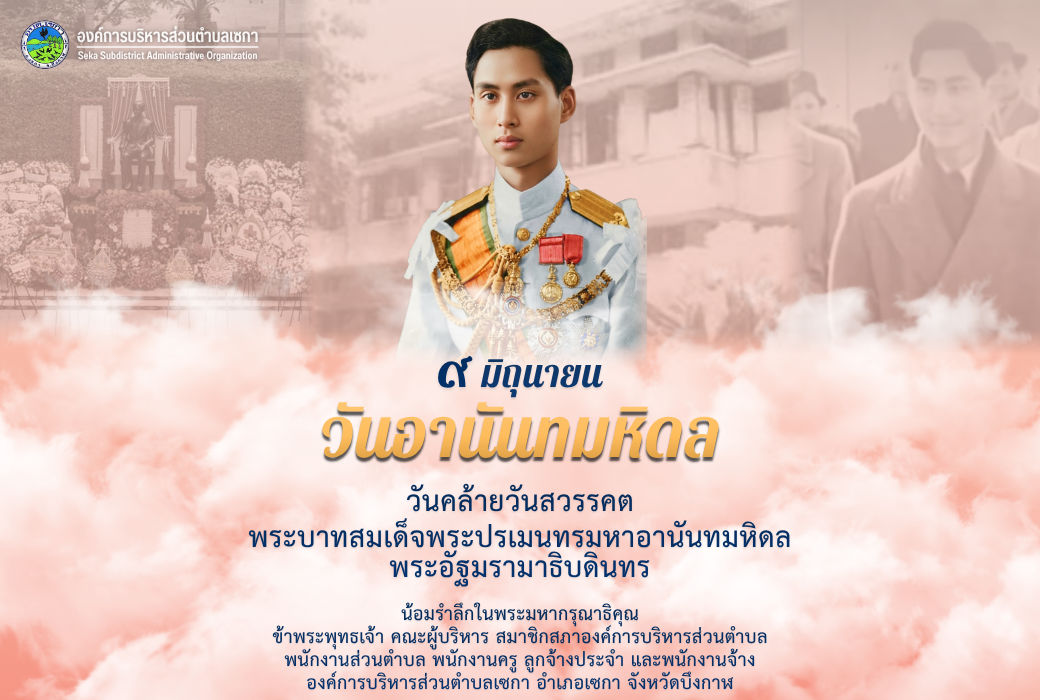 วันอานันทมหิดล | 9 มิถุนายน 2569