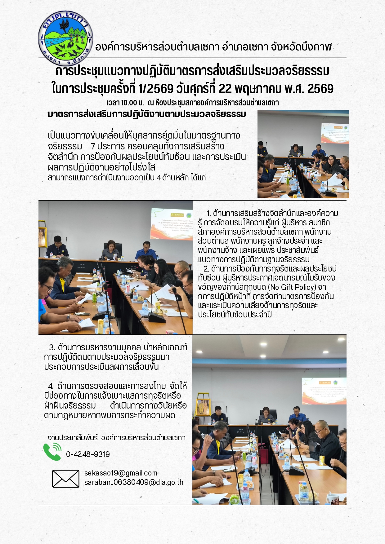 การประชุมคณะกรรมการเพื่อพิจารณาปรับปรุง แก้ไข  การจัดทำมาตรฐานทางคุณธรรมและจริยธรรม ขององค์การบริหารส่วนตำบลเซกาฯ ประจำปีงบประมาณ พ.ศ. 2569