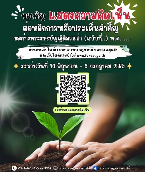 ประชาสัมพันธ์ ขอเชิญร่วมแสดงความคิดเห็นต่อหลักการหรือประเด็นสำคัญของร่างพระราชบัญญัติสวนป่า (ฉบับที่ ..) พ.ศ. ….