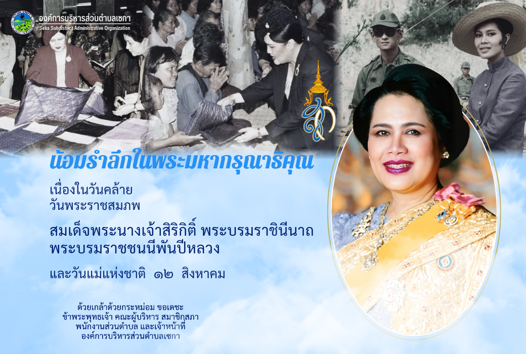 เฉลิมพระเกียรติสมเด็จพระนางเจ้าสิริกิติ์ ฯ เนื่องในวันคล้ายวันพระราชสมภพ | 12 สิงหาคม 2569
