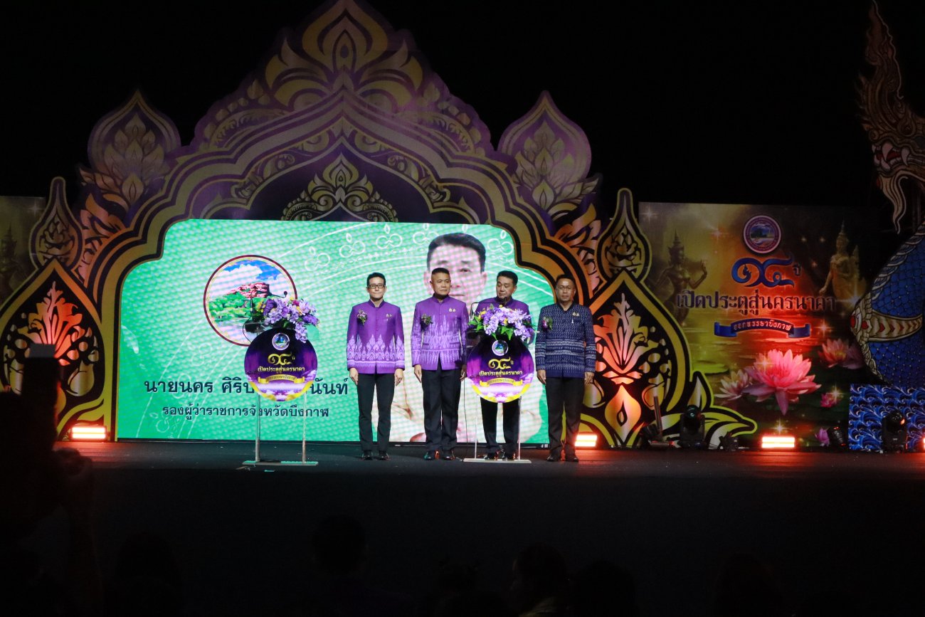 พิธีบวงสรวงพญานาคและร่วมเป็นเกียรติในพิธีเปิดงาน “๑๔ ปี เปิดประตูสู่นครนาคา ออกพรรษาบึงกาฬ”