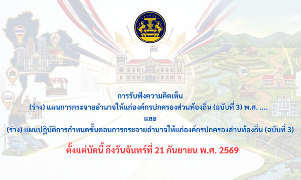 การรับฟังความคิดเห็นต่อ (ร่าง) แผนการกระจายอำนาจให้แก่ อปท. (ฉบับที่ 3) พ.ศ. …. และ (ร่าง) แผนปฏิบัติการกำหนดขั้นตอนการกระจายอำนาจให้แก่ อปท. (ฉบับที่ 3)