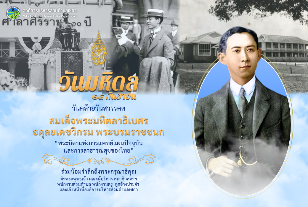 วันมหิดล | 24 กันยายน
