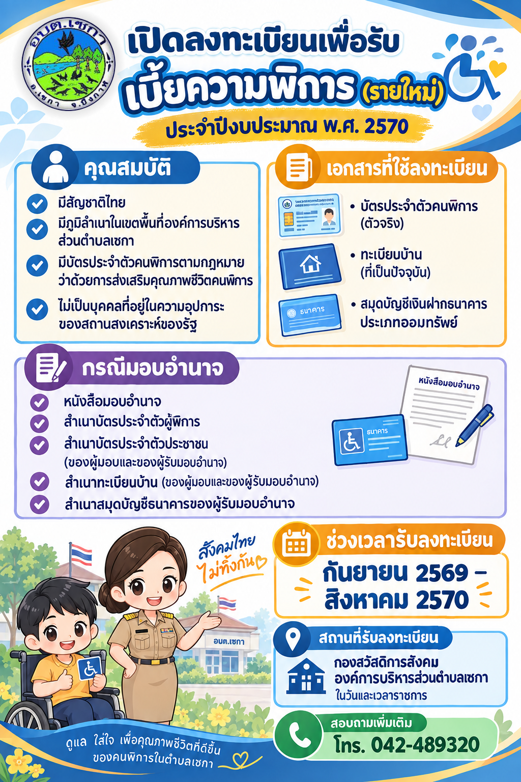 ประชาสัมพันธ์ เปิดลงทะเบียนเพื่อรับเบี้ยความพิการ (รายใหม่) | ประจำปีงบประมาณ พ.ศ. 2570