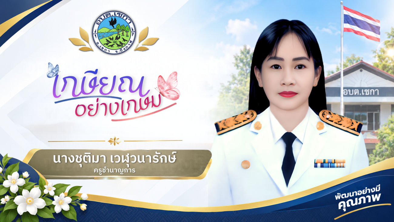 ขอแสดงความยินดี กับ นางชุติมา เวฬุวนารักษ์ | เกษียณอายุราชการ