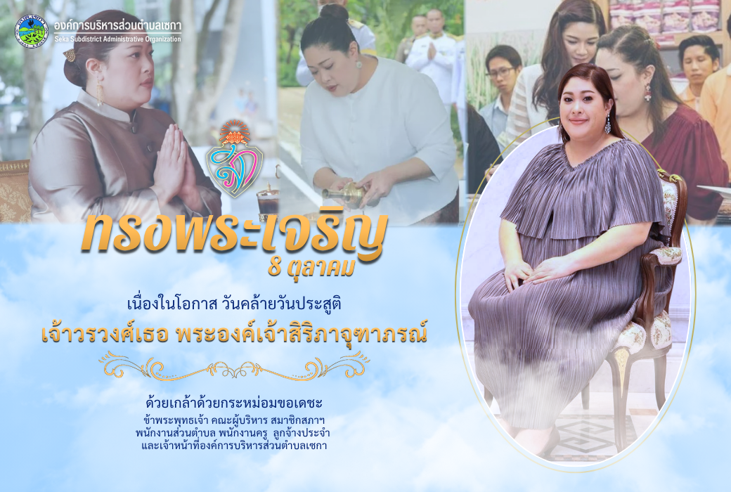 8 ตุลาคม | วันคล้ายวันประสูติ เจ้าวรวงศ์เธอ พระองค์เจ้าสิริภาจุฑาภรณ์