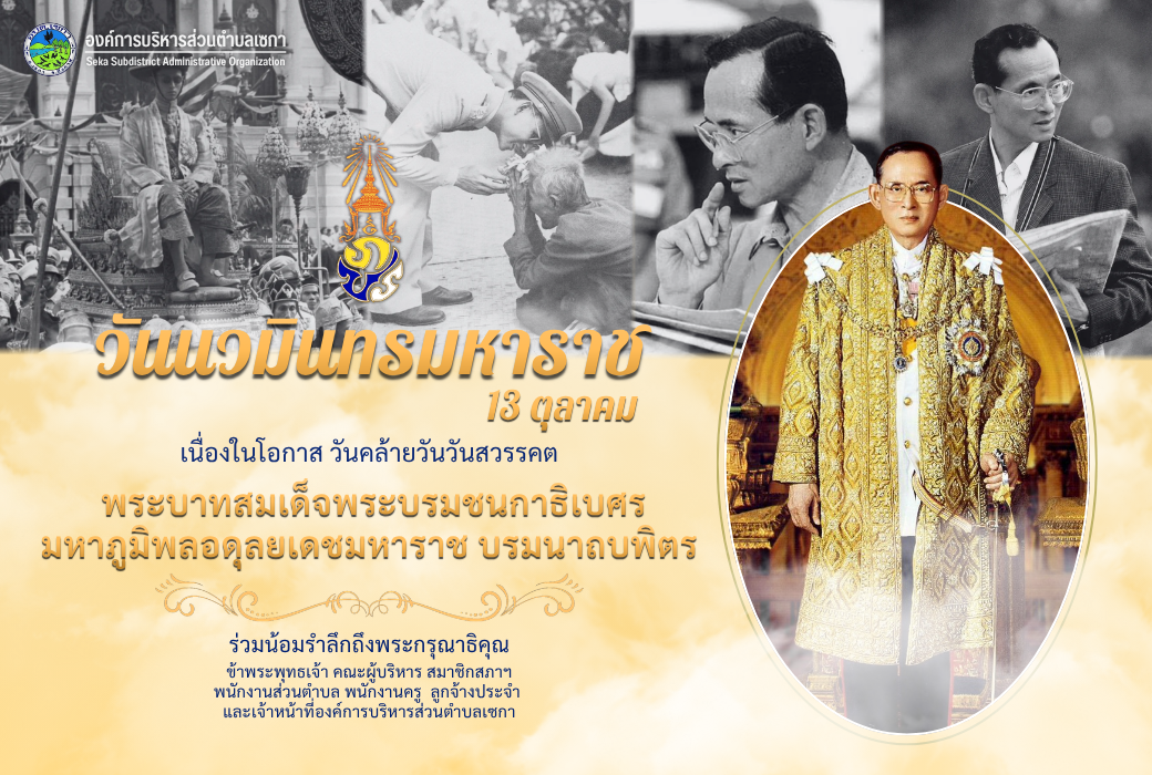 วันนวมินทรมหาราช | 13 ตุลาคม