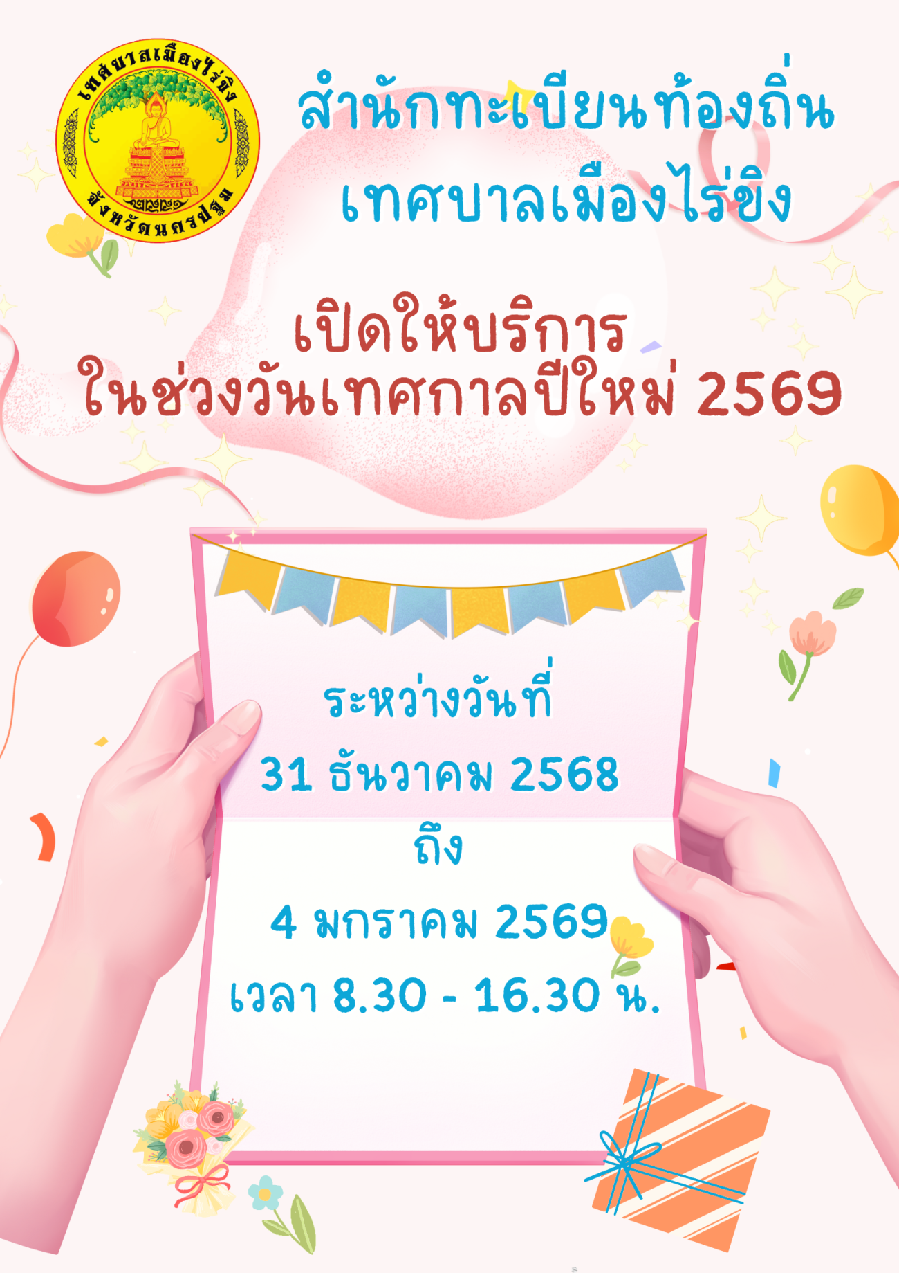 สำนักทะเบียนท้องถิ่น เทศบาลเมืองไร่ขิง เปิดให้บริการในช่วงเทศกาลปีใหม่ 2569