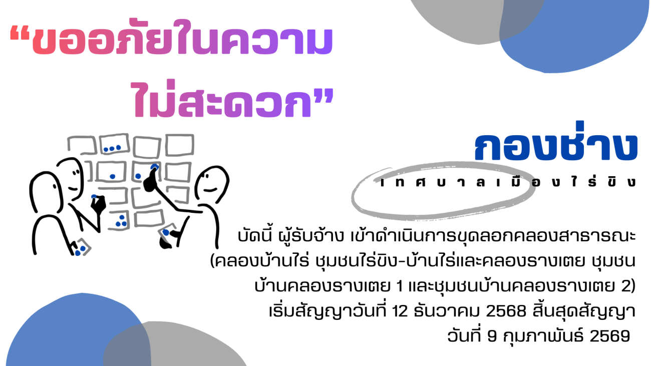 ขออภัยในความไม่สะดวกในการสัญจรบริเวณที่มีการก่อสร้างขุดลอกคลองสาธารณะ