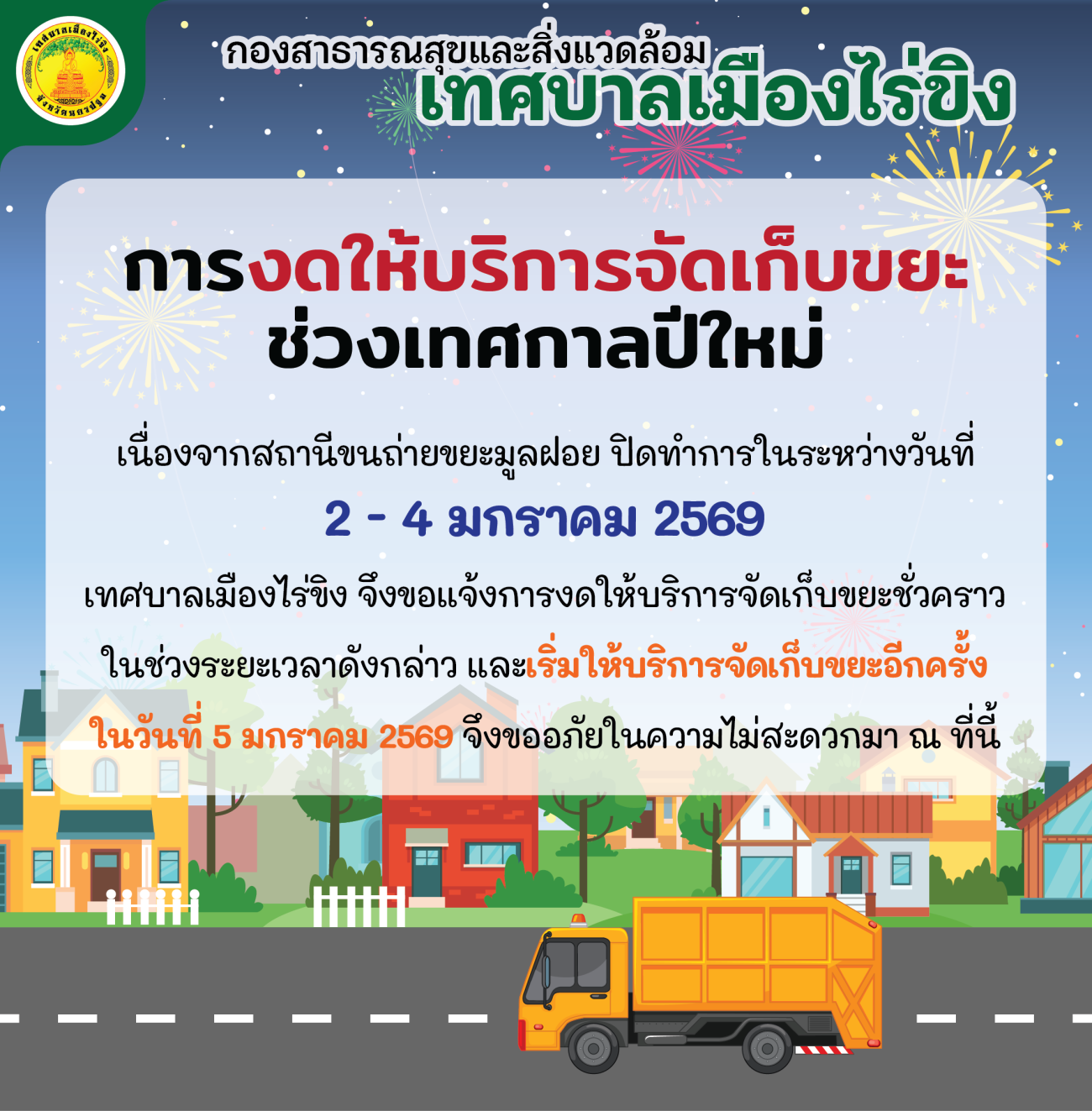 การงดใช้บริการจัดเก็บขยะช่วงเทศกาลปีใหม่