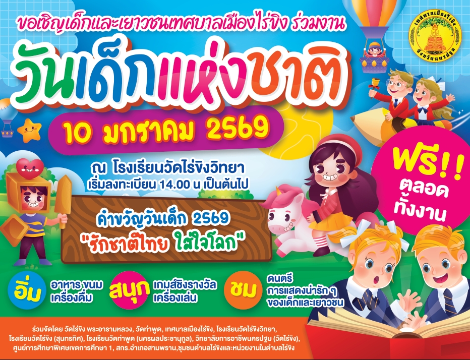 กิจกรรมวันเด็กแห่งชาติ ประจำปี 2569