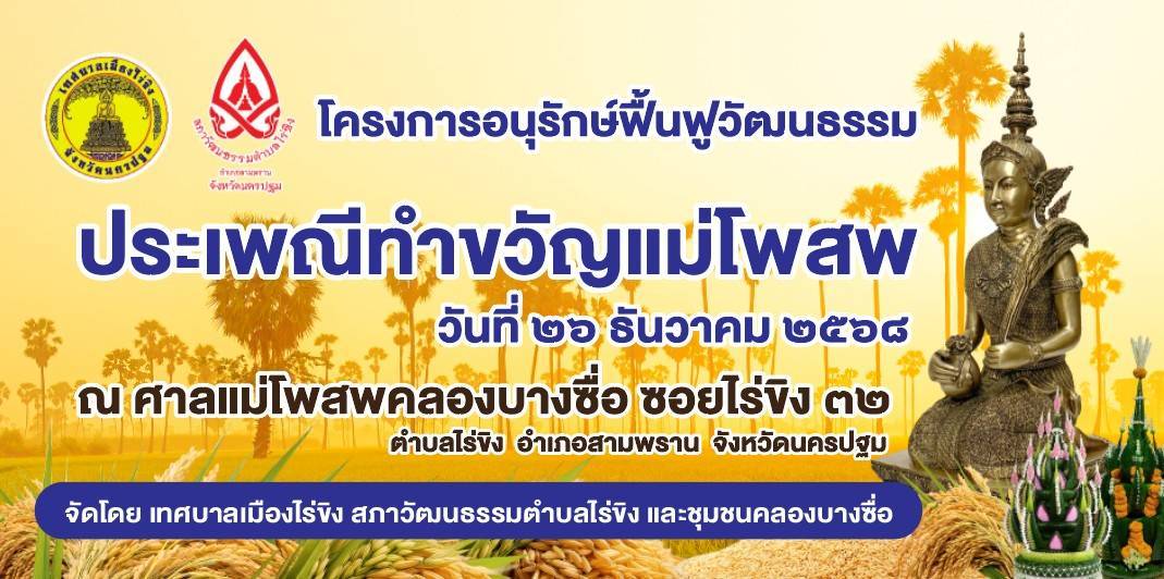 การจัดงานปีะเพณีทำขวัญข้าวแม่โพสพ