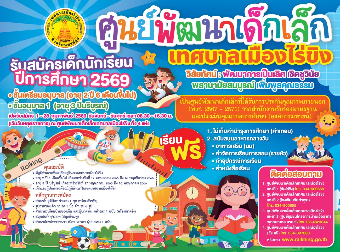 เปิดรับสมัครนักเรียนเข้าเรียนในศูนย์พัฒนาเด็กเล็กเทศบาลเมืองไร่ขิง ประจำปีการศึกษา 2569