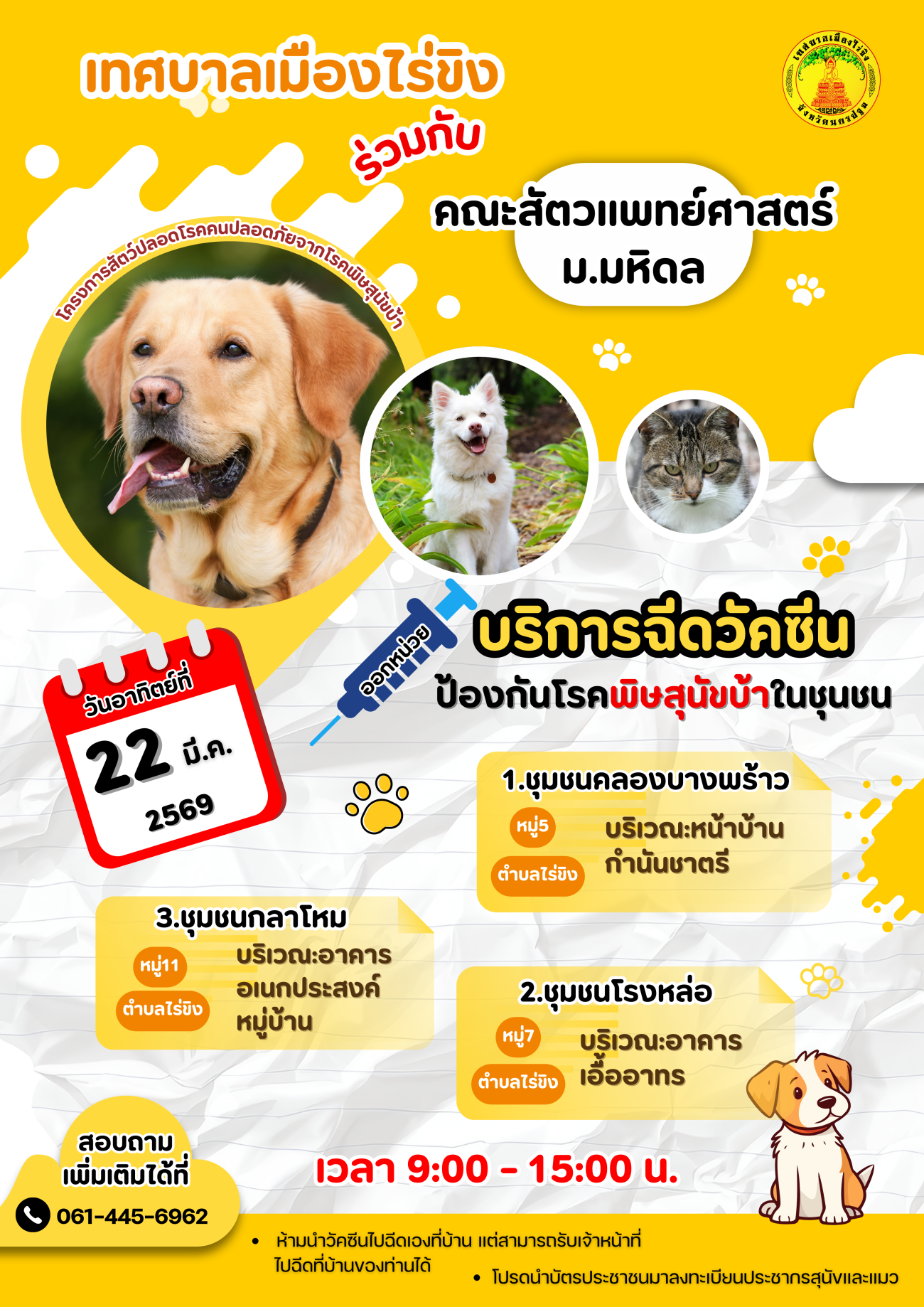 "แผนออกหน่วยให้บริการฉีดวัคซีนป้องกันโรคพิษสุนัขบ้าร่วมกับคณะสัตวแพทย์ มหาวิทยาลัยมหิดล"