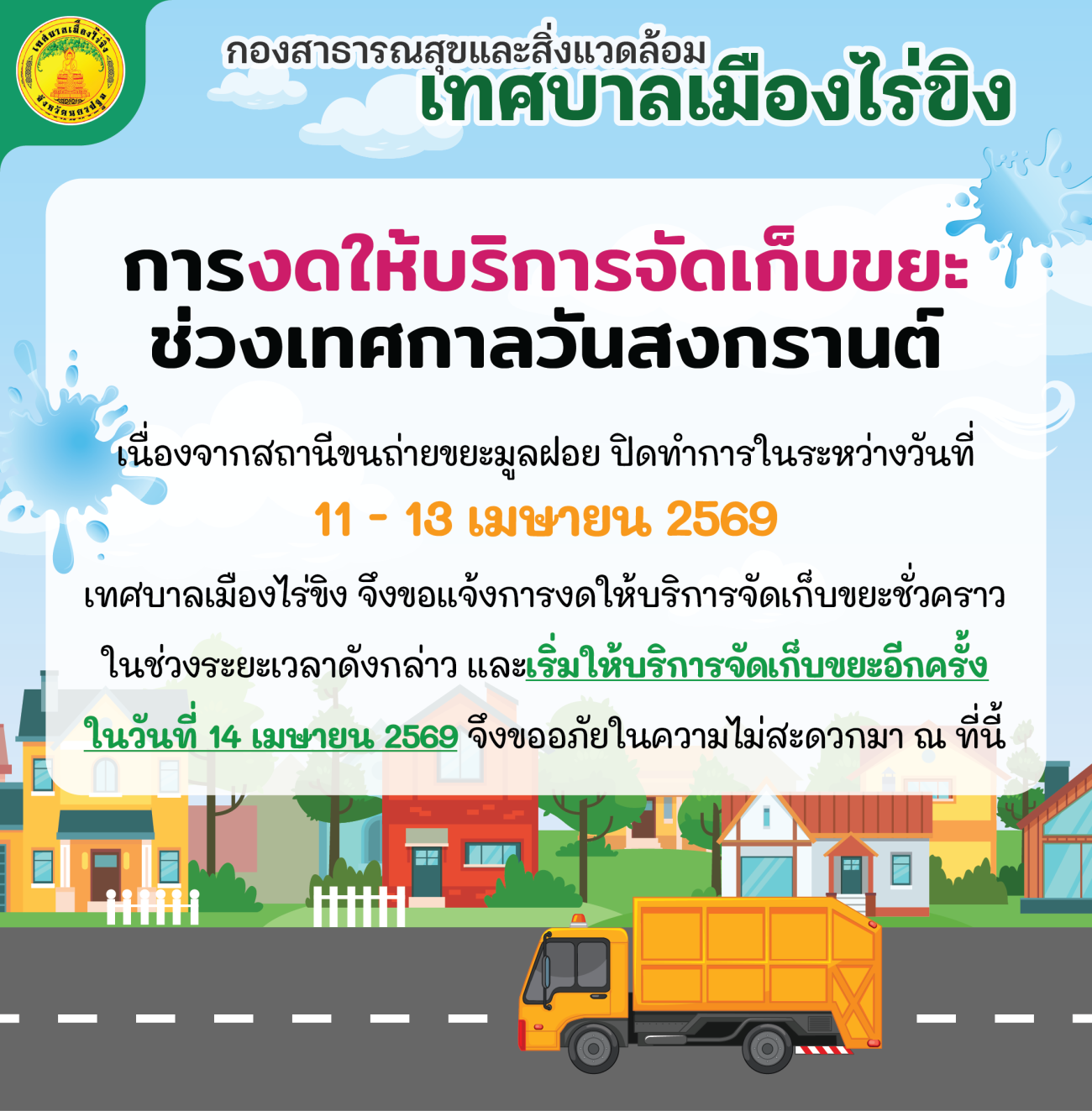 การงดให้บริการจัดเก็บขยะช่วงเทศกาลวันสงกรานต์