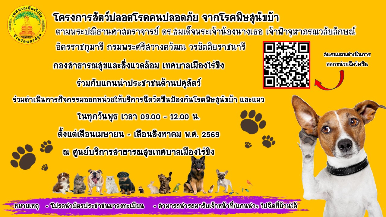 ดำเนินการกิจกรรมออกหน่วยให้บริการฉีดวรรคซีนป้องกันโรคพิษสุนัขบ้า และแมว