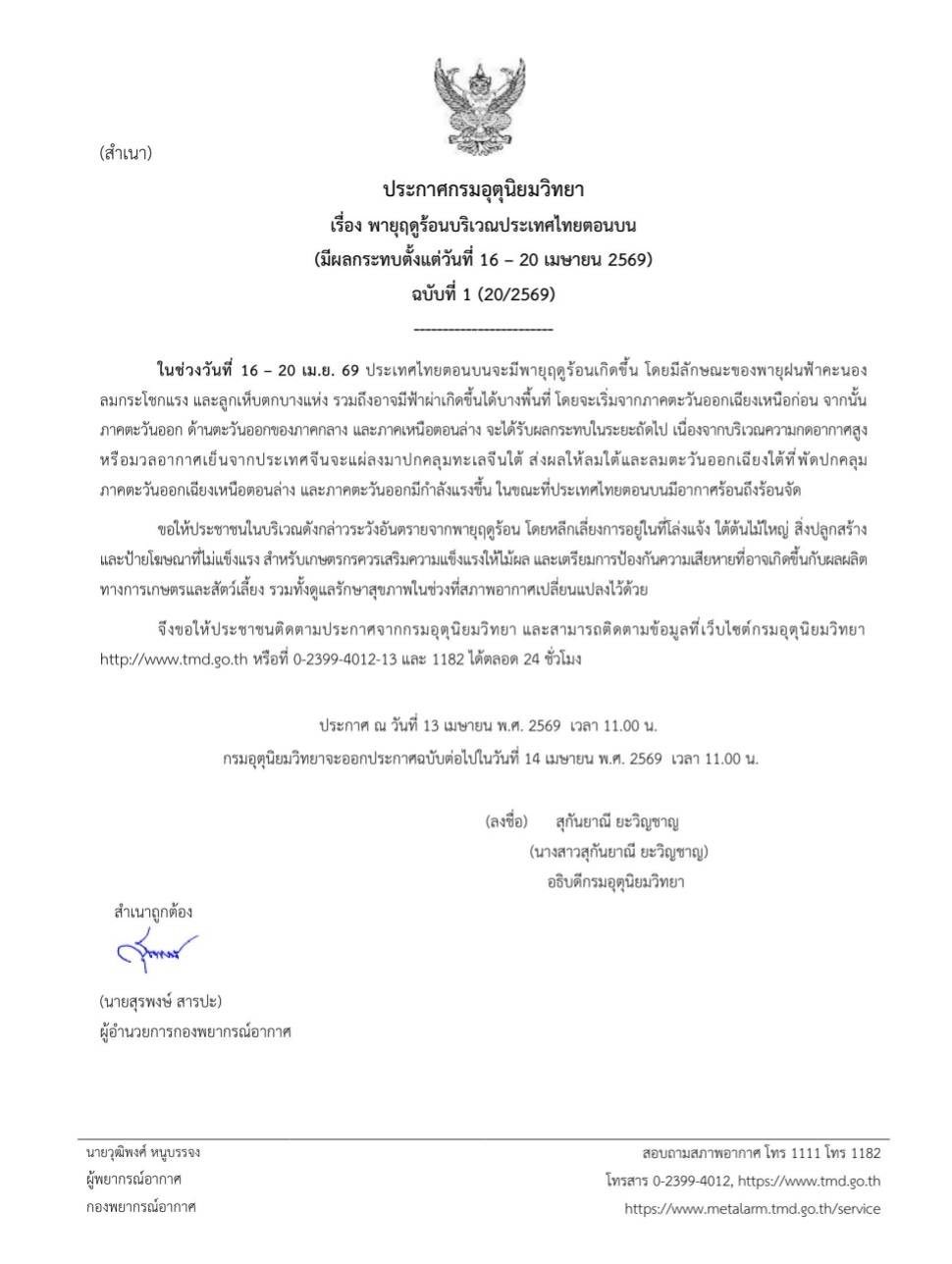 ประกาศแจ้งเตือนในช่วงวันที่ 16-20 เมษายน 2569 เฝ้าระวัง พายุฤดูร้อน บริเวณประเทศไทยตอนบน