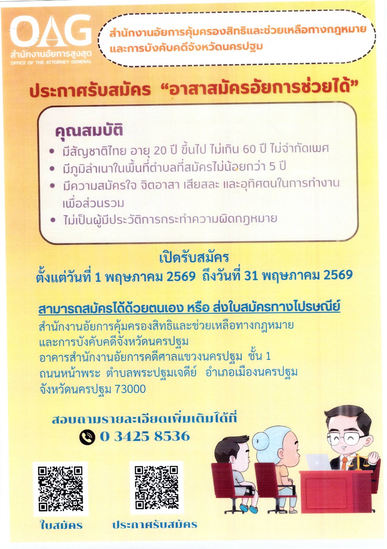 โครงการ "อาสาสมัครอัยการช่วยได้"