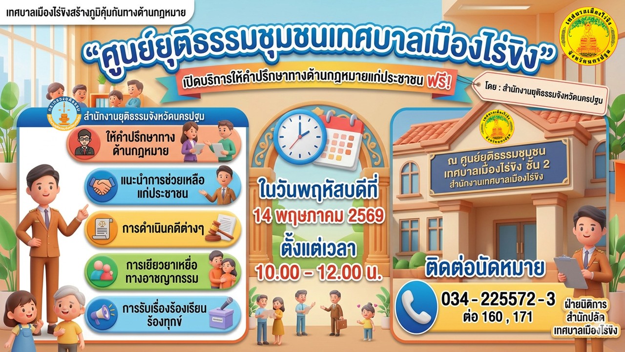 สำนักงานยุติธรรมจังหวัดนครปฐม จะมาบริการให้คำปรึกษาทางด้านกฎหมาย ประจำเดือนพฤษภาคม 2569